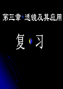 人教版 透镜及其应用(中考复习)