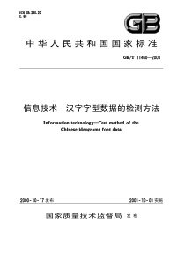 GBT114602000信息技术汉字字型数据的检测方法