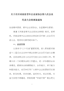 关于召开河南省青年企业家协会第八次会员