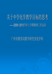 关于中学化学教学目标的思考