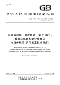 GBT114982018半导体器件集成电路第21部分膜集成电路和混合膜集成电路分规范采用鉴定批准程序