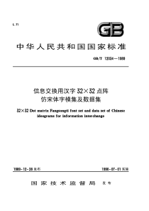 GBT120341989信息交换用汉字3232点阵仿宋体字模集及数据集