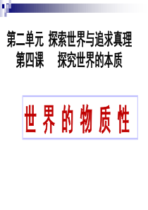 4.1世界的物质性公开课(2014年最新)