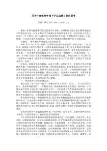 关于体育教育环境下学生成就目标的思考