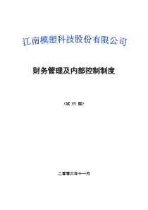 财务管理及内部控制制度