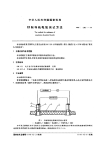 GBT126311990印制导线电阻测试方法