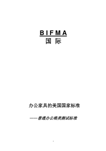 美国BIFMA办公家具标准