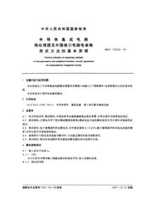 GBT128431991半导体集成电路微处理器及外围接口电路电参数测试方法的基本原理