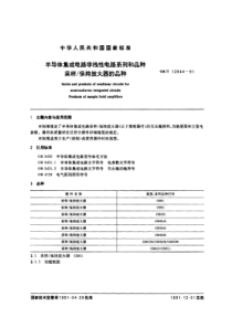 GBT128441991半导体集成电路非线性电路系列和品种采样保持放大器的品种