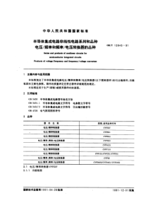 GBT128451991半导体集成电路非线性电路系列和品种电压频率和频率电压转换器的品种