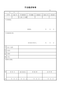 不合格品评审单