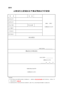 云南省补办普通话水平测试等级证书申请表