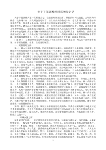 关于干部调整的精彩领导讲话