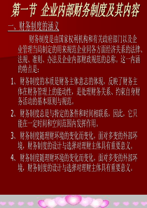 财务管理讲义：企业内部财务制度设计