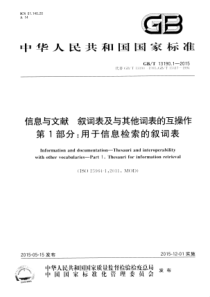 GBT1319012015信息与文献叙词表及与其他词表的互操作第1部分用于信息检索的叙词表