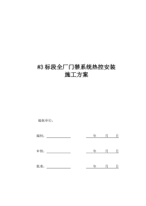 全厂门禁系统热控安装施工方案