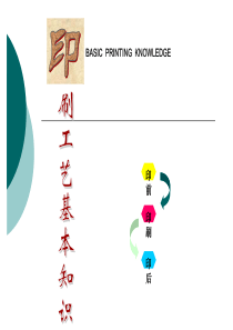 54印刷工艺基本知识