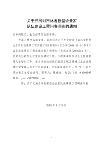 关于开展对吉林省新型企业家