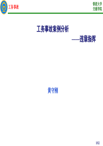 13工务事故案例分析违章指挥