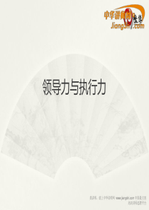 领导力与执行力-中华讲师网