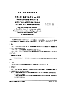 GBT137191992信息处理数据交换用90mm改进调频制记录的位密度为7958磁通翻转弧度每面8