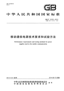 GBT137222013移动通信电源技术要求和试验方法