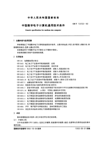 GBT137231992中型数字电子计算机通用技术条件