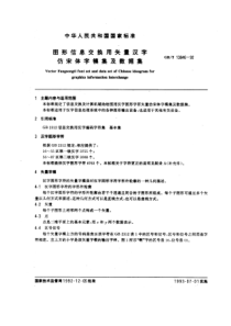 GBT138461992图形信息交换用矢量汉字仿宋体字模集及数据集