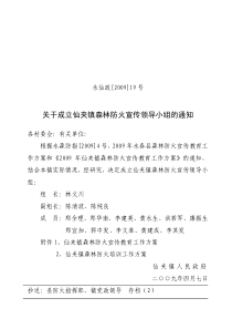 关于成立仙夹镇森林防火宣传领导小组的通知