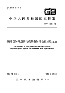 GBT139531992隔爆型防爆应用电视设备防爆性能试验方法