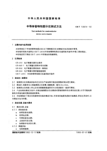 GBT139741992半导体管特性图示仪测试方法