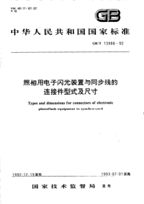 GBT139881992照相用电子闪光装置与同步线的连接件型式及尺寸