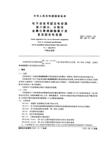 GBT140041992电子设备用固定电容器第六部分分规范金属化聚碳酸酯膜介质直流固定电容器可供认证