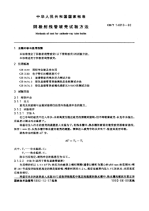 GBT140101992阴极射线管玻壳试验方法