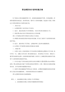 职业病防治计划和实施方案