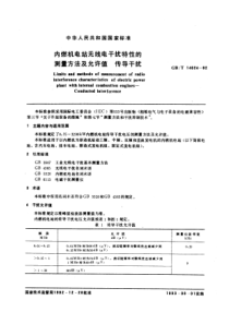 GBT140241992内燃机电站无线电干扰特性的测量方法及允许值传导干扰