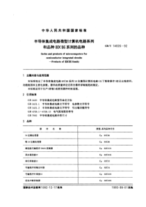 GBT140261992半导体集成电路微型计算机电路系列和品种80C86系列的品种