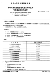 GBT1402711992半导体集成电路通信电路系列和品种有源滤波器系列的品种