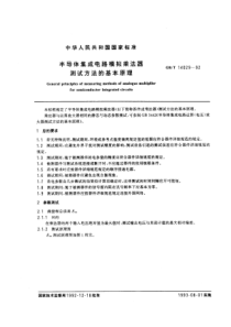 GBT140291992半导体集成电路模拟乘法器测试方法的基本原理