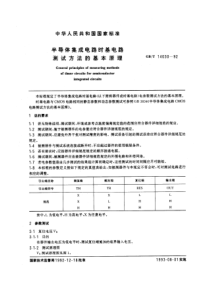 GBT140301992半导体集成电路时基电路测试方法的基本原理