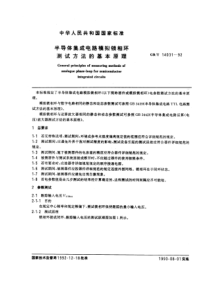 GBT140311992半导体集成电路模拟锁相环测试方法的基本原理