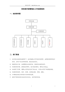 财务部内部管理及工作流程规范