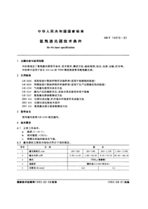 GBT140781993氦氖激光器技术条件