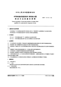 GBT141151993半导体集成电路采样保持放大器测试方法的基本原理