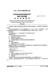 GBT141191993半导体集成电路双极熔丝式可编程只读存储器空白详细规范可供认证用