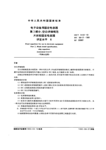 GBT141221993电子设备用固定电容器第3部分空白详细规范片状钽固定电容器评定水平E可供认证用