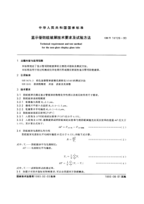 GBT141261993显示管防眩玻屏技术要求及试验方法