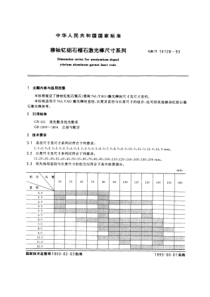 GBT141281993掺铷钇铝石榴石激光棒尺寸系列