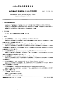 GBT141591993通用键盘汉字编码输入方法评测规则