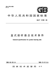 GBT141991993盒式助听器总技术条件